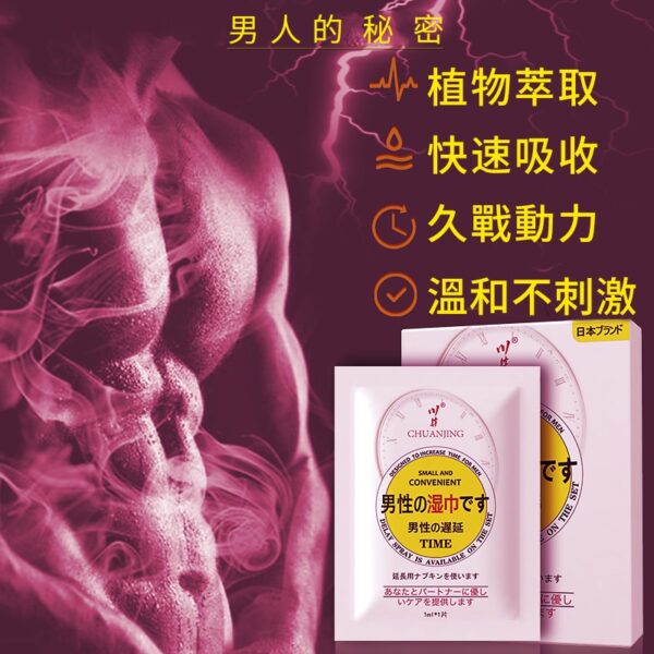 1 男性持久液 延時濕巾 持久濕巾 延遲射精 口交不麻